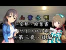 【Novelsm@ster】 「山紫水明が往く～京都・絵葉書サイコロの旅～第三夜・後編～」