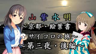 【Novelsm@ster】 「山紫水明が往く～京都・絵葉書サイコロの旅～第三夜・後編～」