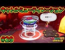 【マリオ＆ルイージRPGブラザーシップ】海越え山越え世界越え！！キズナが紡ぐ物語_Part29【実況】