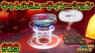 【マリオ＆ルイージRPGブラザーシップ】海越え山越え世界越え！！キズナが紡ぐ物語_Part29【実況】