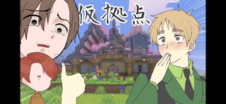 【APヘタリア】ツンデレがファンタジー世界でマイクラする【part1 改訂版、仮拠点と初めまして？編】