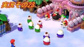 #38「スーパー新しくなったマリオ達のひと味違った大冒険！スーパーマリオRPG」実況その23
