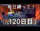 【無双アビス】毎日縛って無双アビス～120日目～【実況動画】