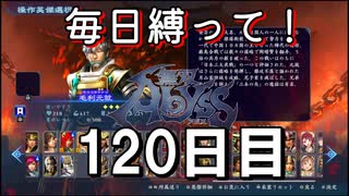 【無双アビス】毎日縛って無双アビス～120日目～【実況動画】