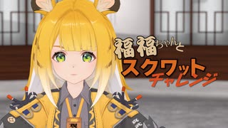 【ZZZ】福福ちゃんとスクワットチャレンジ！【ゼンゼロMMD】