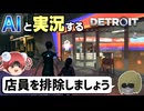 【AI実況】Detroit: Become HumanをAIと一緒に実況してみた⑧【デトロイトビカムヒューマン ゆっくり実況】
