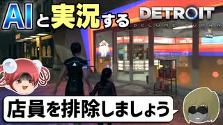 【AI実況】Detroit: Become HumanをAIと一緒に実況してみた⑧【デトロイトビカムヒューマン ゆっくり実況】
