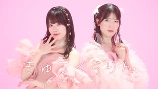【えるくる。】きゅうくらりん【踊ってみた】