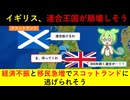【悲報】イギリス、経済混乱とEU離脱のせいで国が分裂しそう【ずんだもん＆ゆっくり解説】