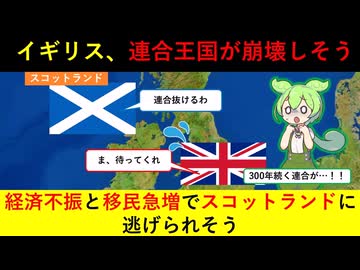【悲報】イギリス、経済混乱とEU離脱のせいで国が分裂しそう【ずんだもん＆ゆっくり解説】