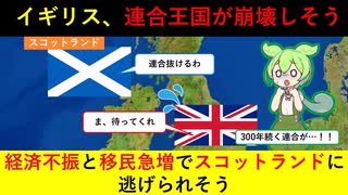 【悲報】イギリス、経済混乱とEU離脱のせいで国が分裂しそう【ずんだもん＆ゆっくり解説】