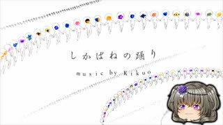 【VOICEVOX】冥鳴ひまりに「しかばねの踊り」を歌わせる【死神設定】