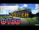 【ウイニングポスト10 2024 】こっちでめざせ！G1全制覇！ウイニングポスト10 2024 #166【実況プレイ】