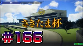 【ウイニングポスト10 2024 】こっちでめざせ！G1全制覇！ウイニングポスト10 2024 #166【実況プレイ】