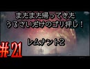 【Remnant2】またまた帰ってきた！うるさいだけのゴリ押し！レムナント2#21【実況プレイ】