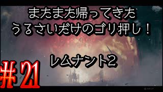 【Remnant2】またまた帰ってきた！うるさいだけのゴリ押し！レムナント2#21【実況プレイ】