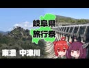 中津川に遊びに行ったよ、って動画【岐阜県旅行祭2025】