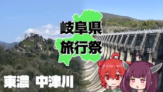 中津川に遊びに行ったよ、って動画【岐阜県旅行祭2025】