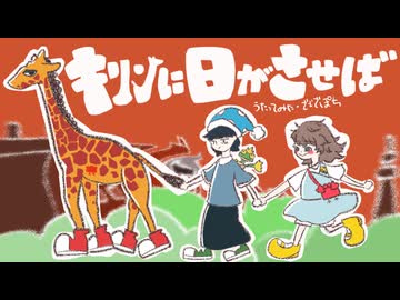 キリンに日がさせば/濁茶　歌ってみた【でででぽち】