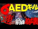 [BF2042]伝説的6連AEDキルをキメる