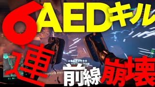 [BF2042]伝説的6連AEDキルをキメる