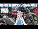 【毎月21日はフィーちゃんの日】フィーちゃんの冒険な休日ふぃ【シンプル車載動画投稿祭2025】