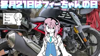 【毎月21日はフィーちゃんの日】フィーちゃんの冒険な休日ふぃ【シンプル車載動画投稿祭2025】