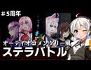 【銀剣のステラナイツ】つづみ監督の5周年コメンタリー　#4【ボイロTRPG】