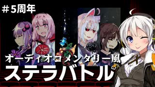 【銀剣のステラナイツ】つづみ監督の5周年コメンタリー　#4【ボイロTRPG】