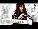 【第17回東方ニコ童祭】聖の南無三【東方幻想麻雀】