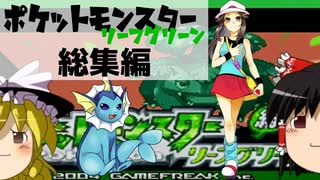 【ゆっくり実況】カントー嫁ポケ二人旅 総集編【ポケモンLG】