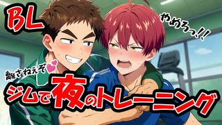 【BLアニメ（BLボイス）】夜のトレーニングと言われ、強引に【ゲイvtuber】須戸コウ