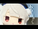 小さな雨衣のうた/feat.雨衣（原曲：小さな恋のうた/MONGOL800）