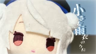 小さな雨衣のうた/feat.雨衣（原曲：小さな恋のうた/MONGOL800）
