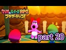 感動の再開かと思ったのにまさかのお前かよ！【マリオ&ルイージRPG ブラザーシップ！】実況プレイ part 20