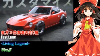 【第17回東方ニコ童祭】Fast Lane -Living Legend- Ver.β【東方×自動車×首都高の走り屋】