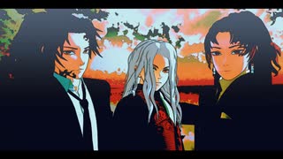 【鬼滅のMMD】Get Wild【鬼舞辻無惨＆継国兄弟】