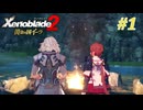 【ゼノブレイド2 黄金の国イーラ】実況プレイ-part1-