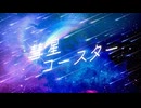 【ボカデュオ2025】彗星コースター / Team.ルミナス 【オリジナル曲】