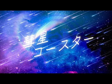 【ボカデュオ2025】彗星コースター / Team.ルミナス 【オリジナル曲】