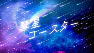 【ボカデュオ2025】彗星コースター / Team.ルミナス 【オリジナル曲】