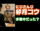 卯月コウ、配信中にIT/Web業界の正社員特化型の中途転職求人サイトが映り込んでしまい話題に【Green/にじさんじ/えにから/ANYCOLOR/エニカラ/VTuber】