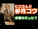 卯月コウ、配信中にIT/Web業界の正社員特化型の中途転職求人サイトが映り込んでしまい話題に【Green/にじさんじ/えにから/ANYCOLOR/エニカラ/VTuber】