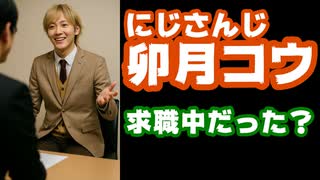 卯月コウ、配信中にIT/Web業界の正社員特化型の中途転職求人サイトが映り込んでしまい話題に【Green/にじさんじ/えにから/ANYCOLOR/エニカラ/VTuber】