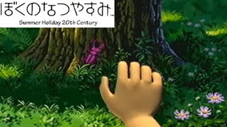 初めてする:１０【ぼくのなつやすみ】やってみた！