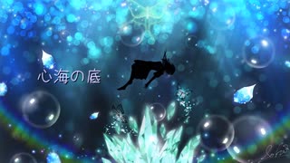 心海の底/みりゅーfeat.双葉湊音、ROSE、初音ミク