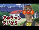 アキラマンたいそう