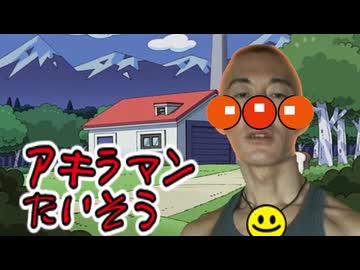 アキラマンたいそう