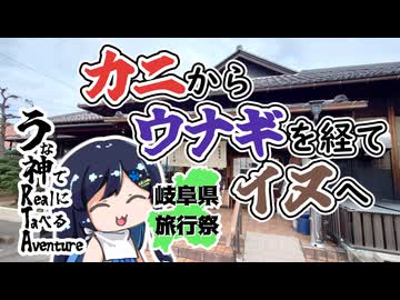 【岐阜県旅行祭2025】カニからウナギを経てイヌへ至る双葉湊音【うな神RTA】