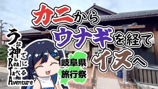 【岐阜県旅行祭2025】カニからウナギを経てイヌへ至る双葉湊音【うな神RTA】